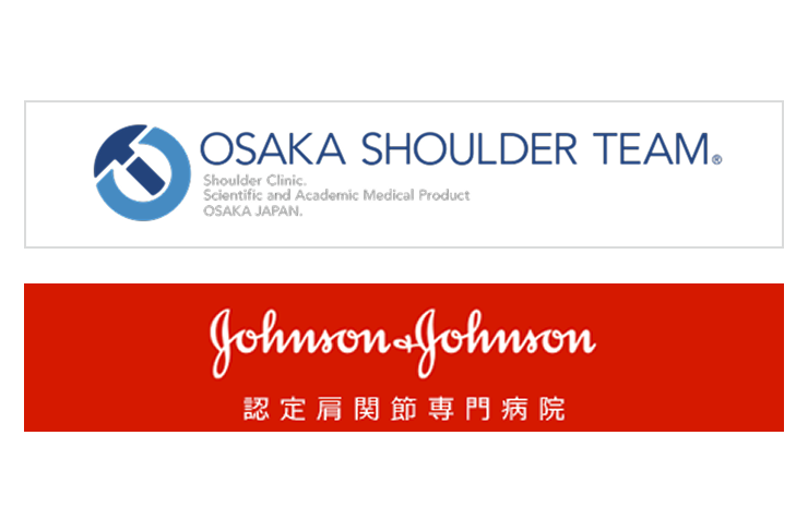 Johnson&Johnson認定肩関節専門病院と大阪ショルダーチーム