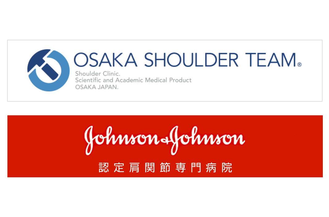Johnson&Johnson認定肩関節専門病院と大阪ショルダーチーム