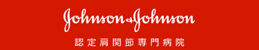 Johnson&Johnson認定肩関節専門病院サイトへ移動
